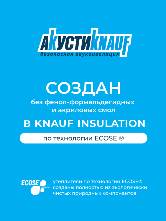 Звукоизоляция Knauf Insulation АкустиКнауф 1230х610х100 мм 8шт. уп