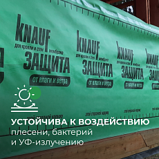 Кнауф Защита от ВЛАГИ и ВЕТРА (AX) 60м2