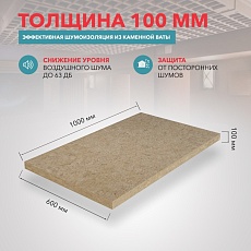 Rockwool Акустик Баттс (1000*600*100) 5п/0,3м3/3м2/20пач,под