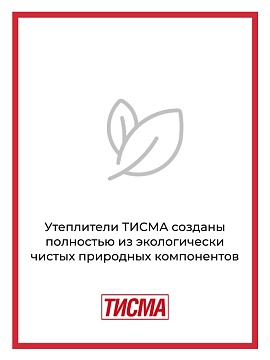 Утеплитель Кнауф ТИСМА TS 038 1300х600х50 мм, 16 шт/уп, 12,48 м²