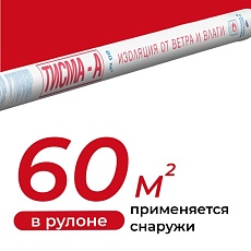 Кнауф Тисма А паропраницаемая ветро-влагозащитная мембрана 60м2